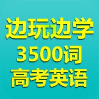 边玩边学英语单词－高考3500词