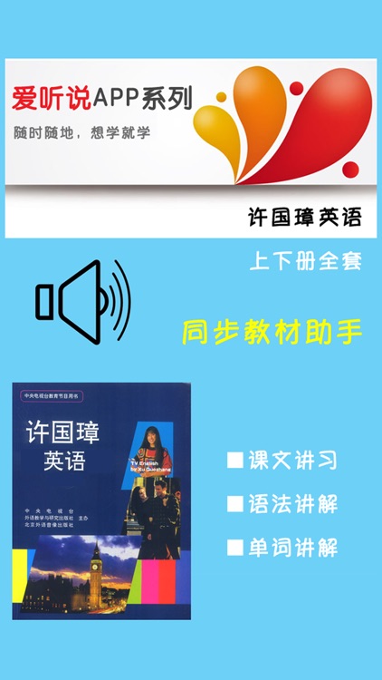 许国璋英语上下册全套 -课程辅导学习助手