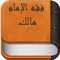 كتب الفقه المالكي