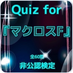 Quiz for『マクロスF』非公認検定 全60問