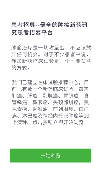 患者招募-最全的肿瘤新药研究患者招募平台