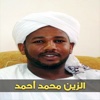 الزين محمد احمد - القران الكريم كامل