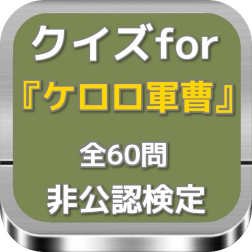 クイズfor『ケロロ軍曹』非公認検定 全60問 icon