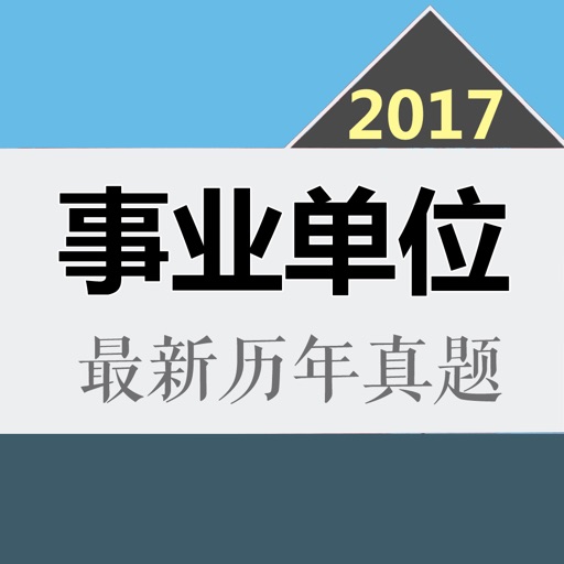 事业单位历年真题大全 2017最新版