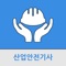 산업안전기사 공부를 위한 필수 앱 입니다