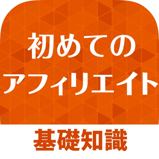 初めてのアフィリエイト ネットで稼ぐ基礎知識