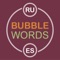 BubbleWords – выучить испанский для начинающих
