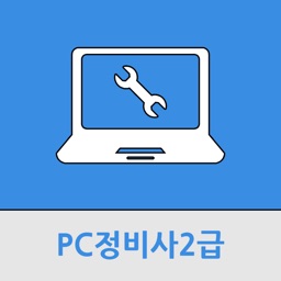 PC정비사2급