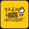 Radio Nestandart radio is an Internet radio station for those who see the world like everyone else