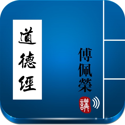 傅佩荣讲道德经-有声书 iOS App