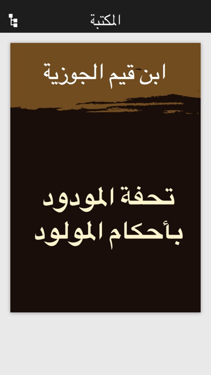 كتب ابن قيم الجوزية