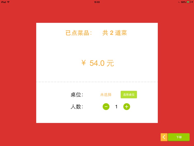 平板点餐系统 screenshot-4