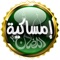 Imsakiya is an islamic reference application that should accompany every muslim during the month of Ramadan