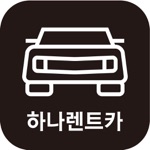 하나렌트카