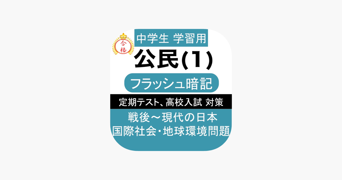 中学 公民 1 中3 社会 復習用 定期テスト 高校受験 On The App Store