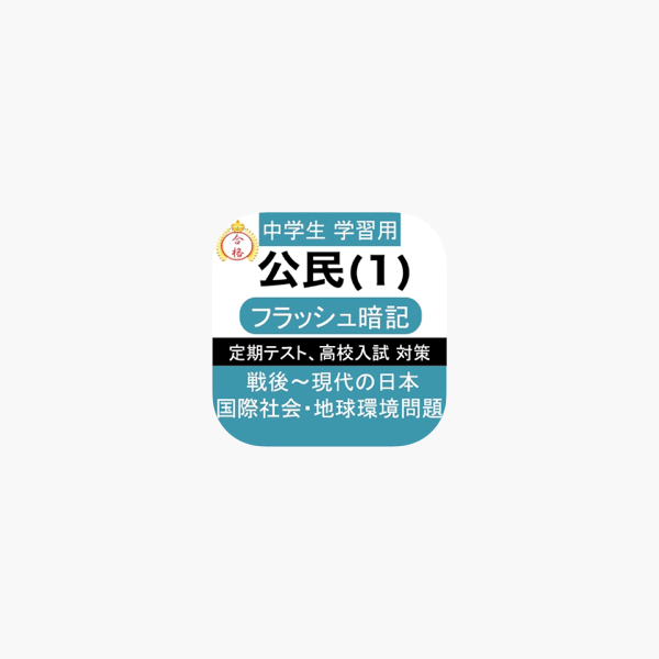 App Store 上的 中学公民 1 中3 社会復習用定期テスト高校受験