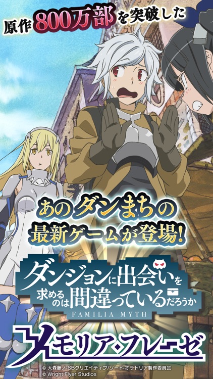 ダンまち〜メモリア・フレーゼ〜