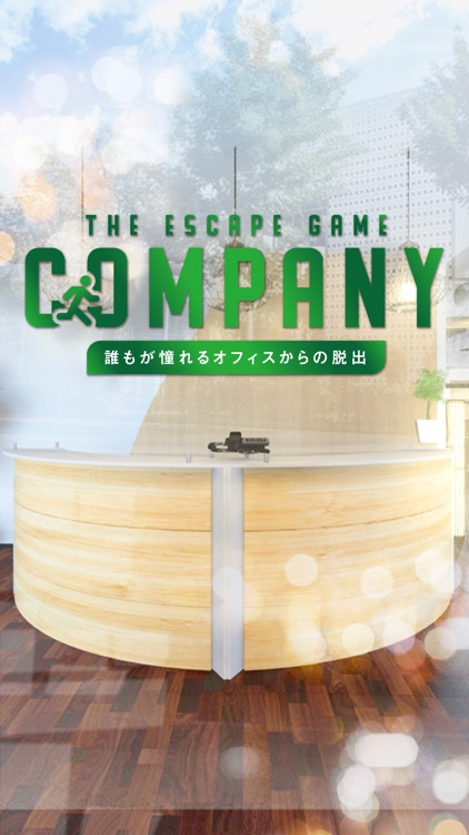 脱出ゲーム Company 〜誰もが憧れるオフィスからの脱出ゲーム〜