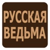 Русская Ведьма