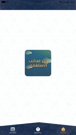 Game screenshot من  عجائب  الاستغفار mod apk