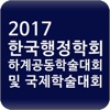 한국행정학회 2017 하계공동학술대회