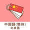 Chinese word (simplified sentence) · Mandarin language exclusive word book application