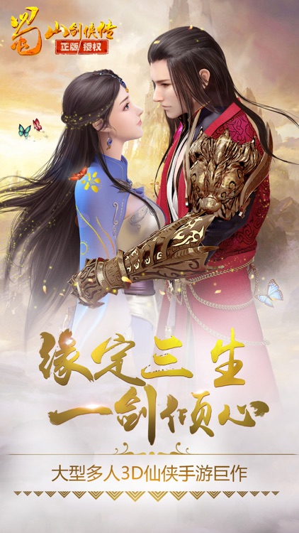 蜀山剑侠传-万人在线剑侠姻缘系统·游戏