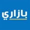 بازاري هو تطبيق عربي بحت في السويد للإعلانات على شبكة الإنترنت