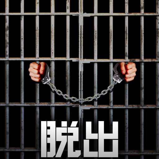 脱出ゲーム PRISON 〜監獄からの脱出〜 icon