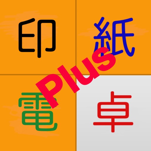 印紙電卓plus