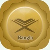 Bangla Quran Translation and Reading