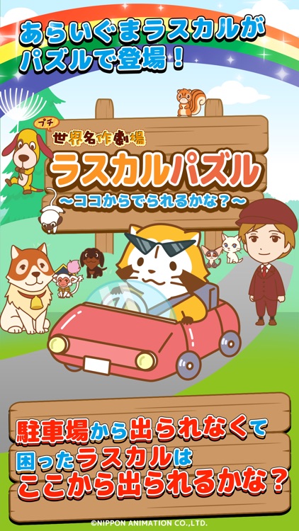 ラスカル パズル～ココからでられるかな？～