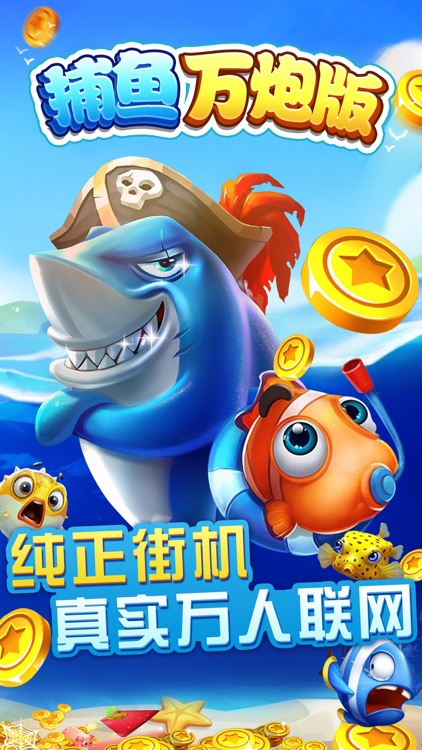 捕鱼万炮版-捕鱼大亨的达人捕鱼机