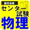 センター試験　物理ー基礎から学ぶ