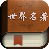 世界名著-小说必备名著阅读器