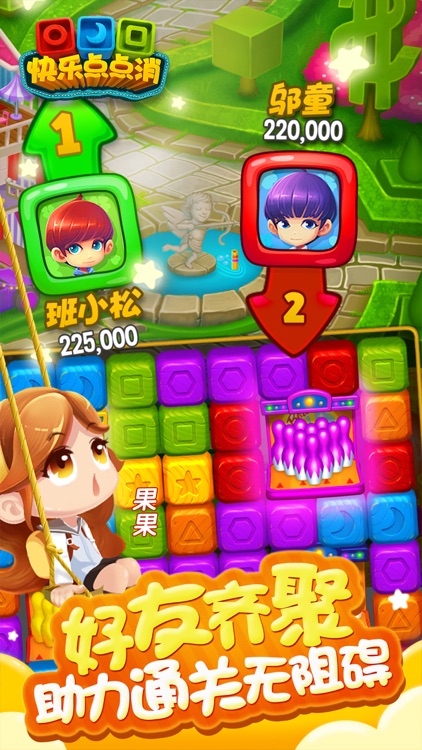 快乐点点消 - 我们的少年时代 screenshot-4