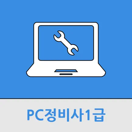 PC정비사1급 Cheats