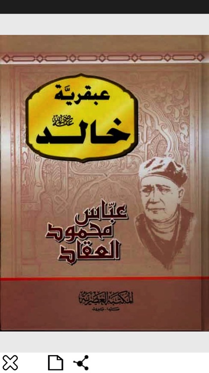 عباس محمود العقاد