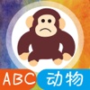 儿童英语启蒙ABC-倾听，学习，讲动物的英语词汇