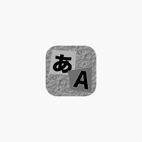 切り貼り文字 En App Store