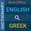 English : Greek Dictionary