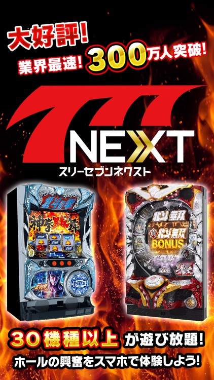 【777NEXT】パチスロ・パチンコ・スロットゲーム