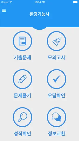 Game screenshot 환경기능사 mod apk