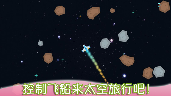 儿童太空旅行－幼儿园宝宝爱玩的游戏