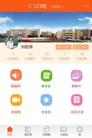 马良家园教师端 screenshot 2