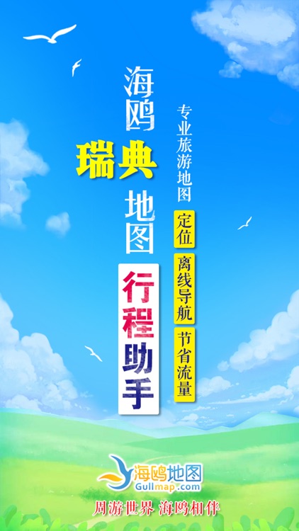 瑞典地图-海鸥瑞典中文旅游地图导航