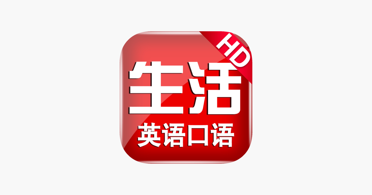 日常英语口语on The App Store