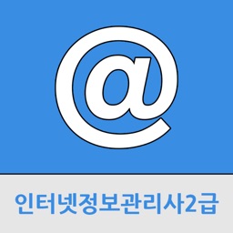 인터넷정보관리사2급