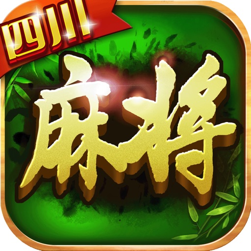 四川麻将:单机麻将游戏全集