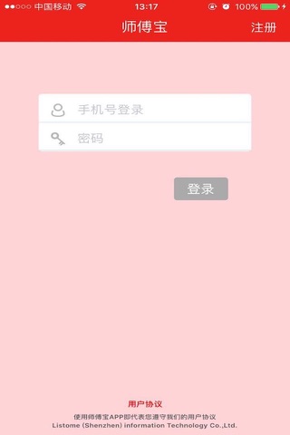 师傅宝 screenshot 4